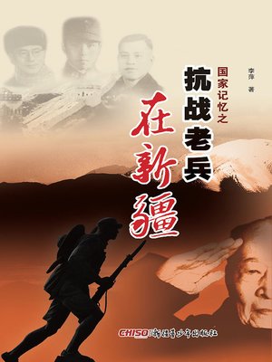 cover image of 国家记忆之抗战老兵在新疆